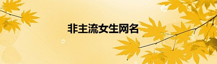 非主流女生网名