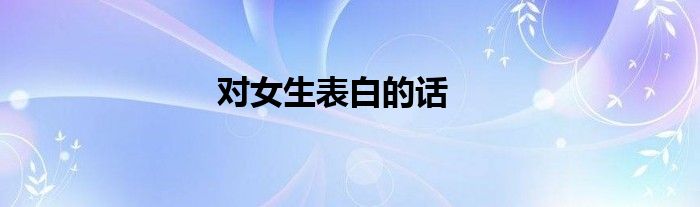 对女生表白的话