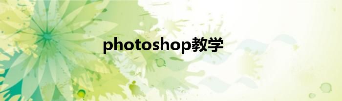 photoshop教学