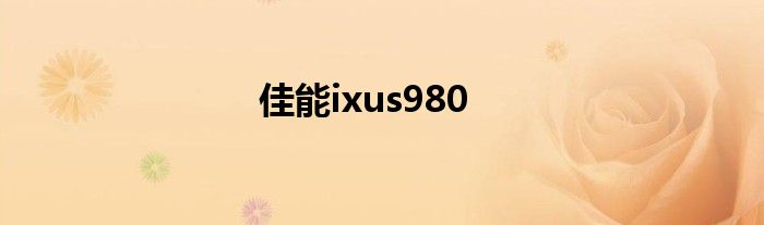 佳能ixus980