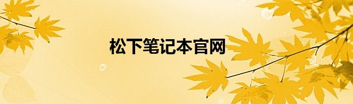松下笔记本官网