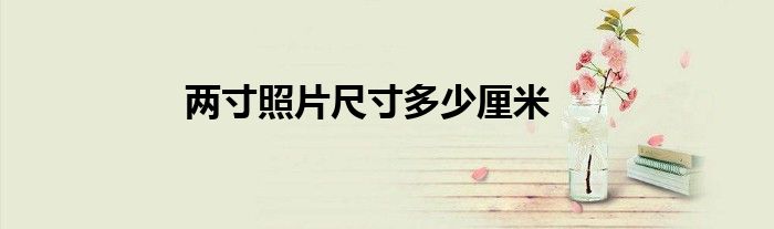 两寸照片尺寸多少厘米