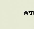 两寸照片尺寸多少厘米