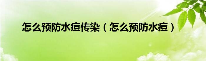 怎么预防水痘传染（怎么预防水痘）