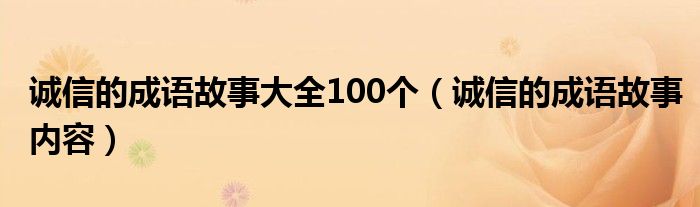 诚信的成语故事大全100个（诚信的成语故事内容）