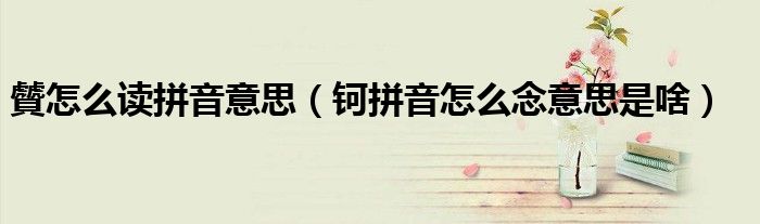 贙怎么读拼音意思（钶拼音怎么念意思是啥）