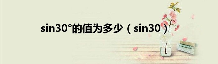 sin30°的值为多少（sin30）