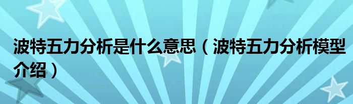 波特五力分析是什么意思（波特五力分析模型介绍）