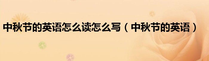 中秋节的英语怎么读怎么写（中秋节的英语）