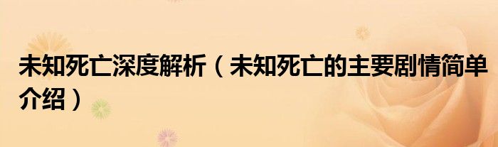 未知死亡深度解析（未知死亡的主要剧情简单介绍）