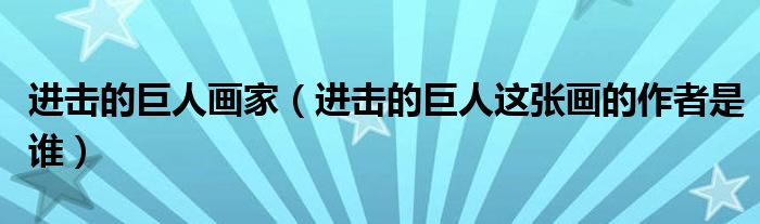 进击的巨人画家（进击的巨人这张画的作者是谁）