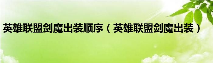 英雄联盟剑魔出装顺序（英雄联盟剑魔出装）