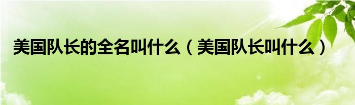 美国队长的全名叫什么（美国队长叫什么）