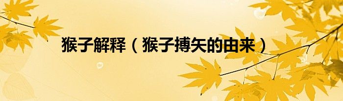 猴子解释（猴子搏矢的由来）