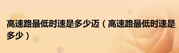 高速路最低时速是多少迈（高速路最低时速是多少）
