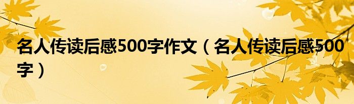 名人传读后感500字作文（名人传读后感500字）