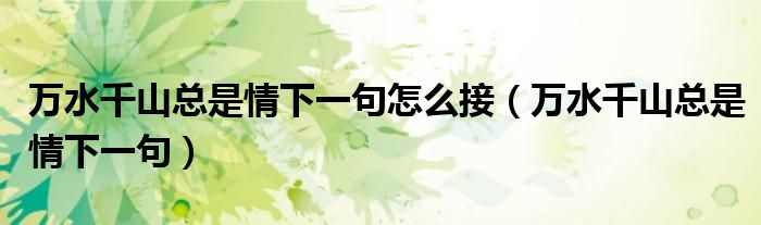 万水千山总是情下一句怎么接（万水千山总是情下一句）