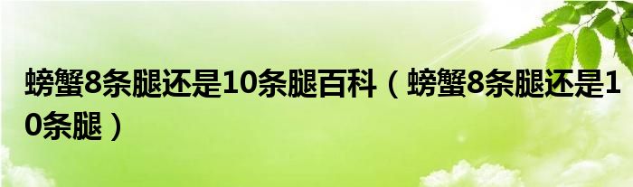 螃蟹8条腿还是10条腿百科（螃蟹8条腿还是10条腿）