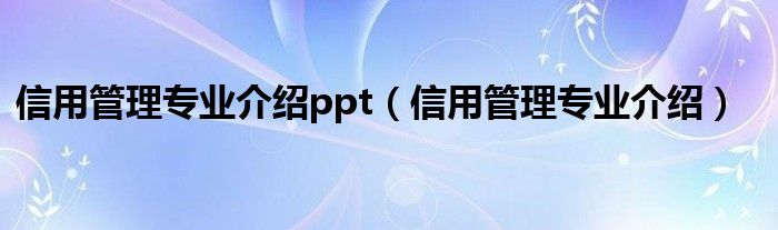 信用管理专业介绍ppt（信用管理专业介绍）