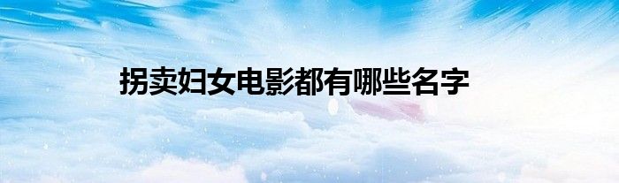 拐卖妇女电影都有哪些名字