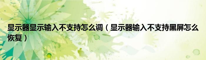 显示器显示输入不支持怎么调（显示器输入不支持黑屏怎么恢复）