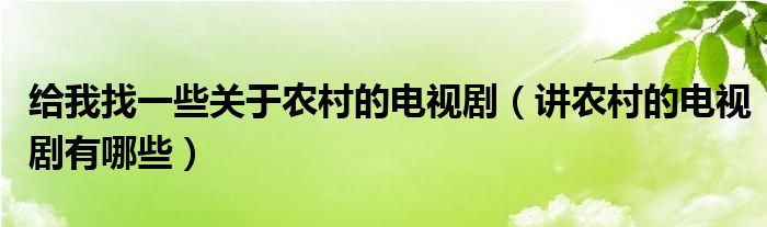 给我找一些关于农村的电视剧（讲农村的电视剧有哪些）