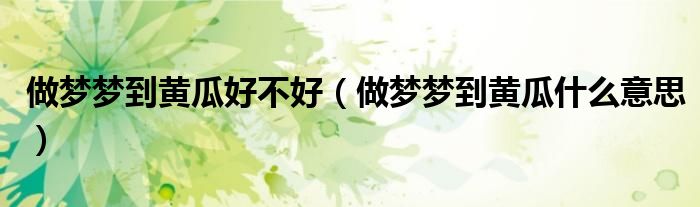 做梦梦到黄瓜好不好（做梦梦到黄瓜什么意思）