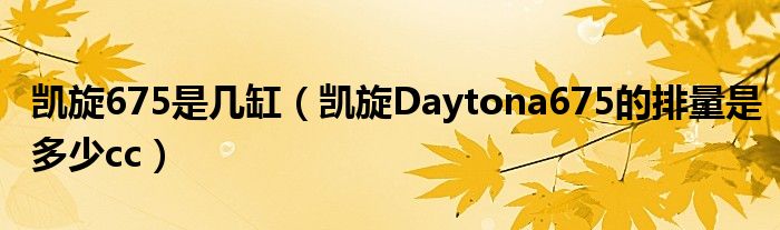 凯旋675是几缸（凯旋Daytona675的排量是多少cc）