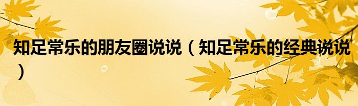 知足常乐的朋友圈说说（知足常乐的经典说说）