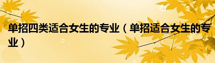 单招四类适合女生的专业（单招适合女生的专业）