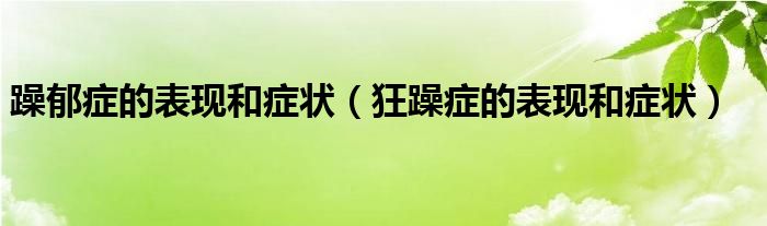 躁郁症的表现和症状（狂躁症的表现和症状）