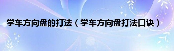 学车方向盘的打法（学车方向盘打法口诀）