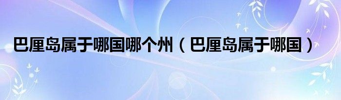 巴厘岛属于哪国哪个州（巴厘岛属于哪国）