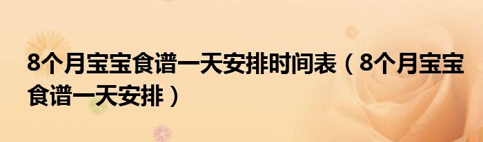 8个月宝宝食谱一天安排时间表（8个月宝宝食谱一天安排）