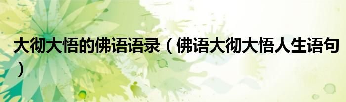 大彻大悟的佛语语录（佛语大彻大悟人生语句）