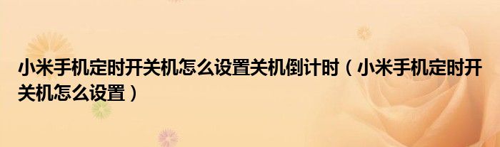 小米手机定时开关机怎么设置关机倒计时（小米手机定时开关机怎么设置）