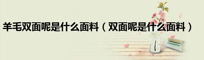羊毛双面呢是什么面料（双面呢是什么面料）