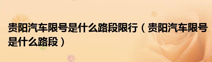 贵阳汽车限号是什么路段限行（贵阳汽车限号是什么路段）
