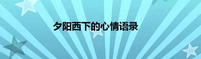 夕阳西下的心情语录