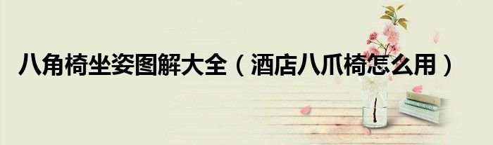 八角椅坐姿图解大全（酒店八爪椅怎么用）