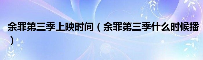 余罪第三季上映时间（余罪第三季什么时候播）