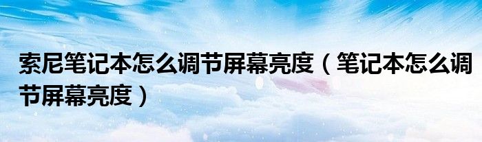 索尼笔记本怎么调节屏幕亮度（笔记本怎么调节屏幕亮度）