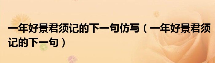 一年好景君须记的下一句仿写（一年好景君须记的下一句）