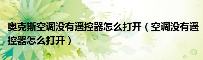 奥克斯空调没有遥控器怎么打开（空调没有遥控器怎么打开）