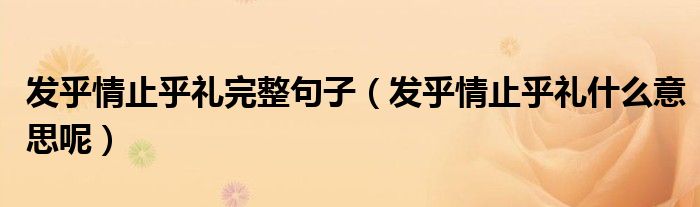 发乎情止乎礼完整句子（发乎情止乎礼什么意思呢）