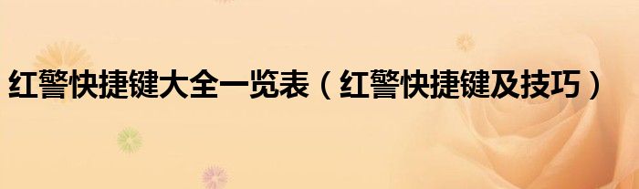 红警快捷键大全一览表（红警快捷键及技巧）