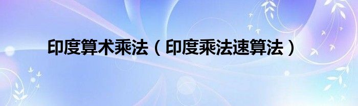印度算术乘法（印度乘法速算法）