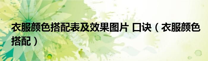 衣服颜色搭配表及效果图片 口诀（衣服颜色搭配）