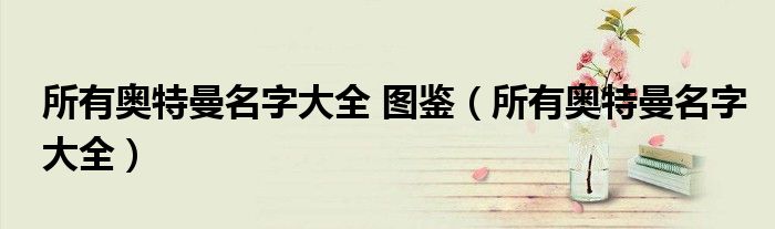 所有奥特曼名字大全 图鉴（所有奥特曼名字大全）