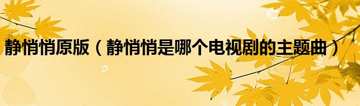 静悄悄原版（静悄悄是哪个电视剧的主题曲）